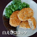 【白えびコロッケ80g×4】 レビュークーポン 富山 白えび コロッケ 敬老の日 おうち時間