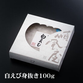 【白えび身抜き100g】 レビュークーポン 富山 白えび 身抜き 敬老の日 おうち時間