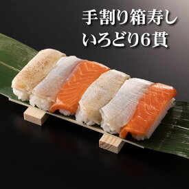 【手割り箱寿し（いろどり）6貫入り】 レビュークーポン 富山 駅弁 押し寿司 ます寿司 マス寿司 お花見 行楽 ピクニック ホームパーティ 弁当 敬老の日 おうち時間