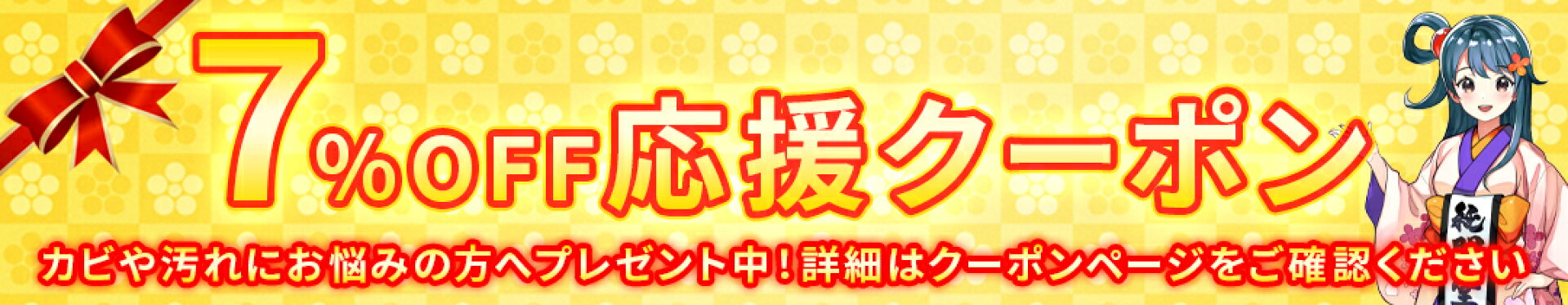7％OFF応援クーポン