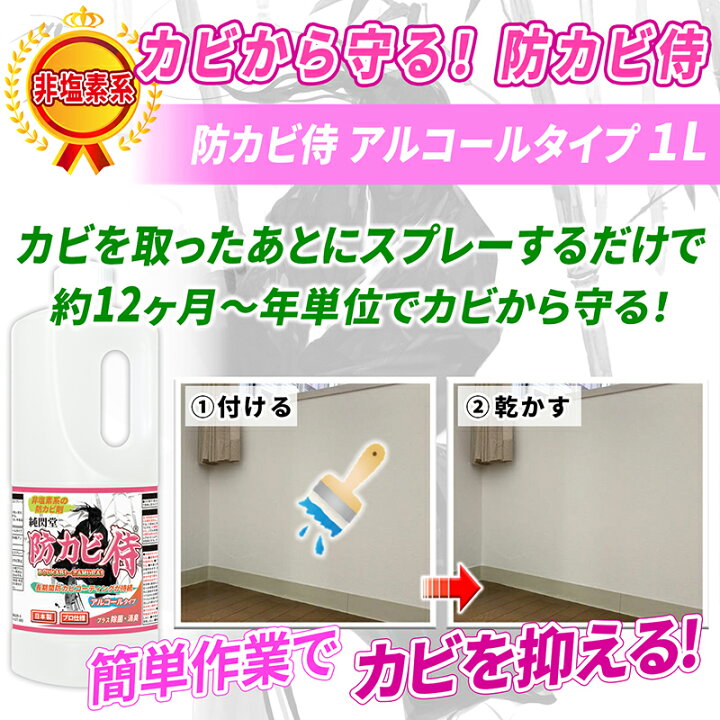 楽天市場 カビ取り カビ防止 防カビ剤 防カビ侍 アルコールタイプ 1000ml 詰め替えも可 お風呂や部屋の壁紙 木材 畳 布団 カーペット 衣類 押入れ 本棚 クローゼット マットレス エアコンのカビ対策に 純閃堂楽天市場店