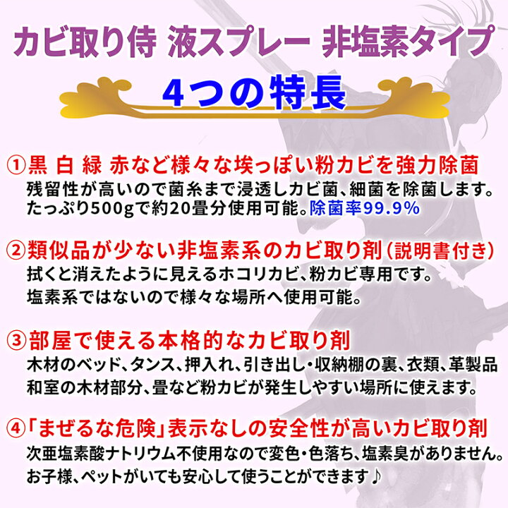 楽天市場 カビ カビ取り 粉カビ用 カビ取り侍 液スプレー 500g 非塩素タイプ 木材のタンス ベッド 押入れ 棚 下駄箱や革製品の靴 衣類 和室の木部 畳と部屋のフローリング 床のアオカビ 白カビ 粉カビをソフトに除去する業務用 カビ取りスプレー カビ用洗剤で除菌 掃除