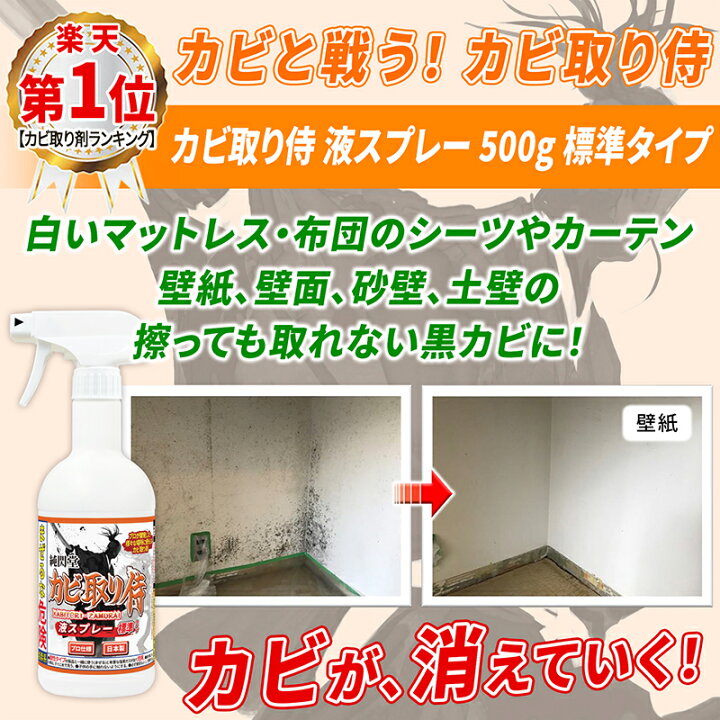 楽天市場 カビ カビ取り カビ取り侍 液スプレー 500g 標準タイプ 部屋の壁 壁紙 クロス 天井と布製のマットレス 布団 カーペット カーテン ソファ カバーと土壁 珪藻土やお風呂 キッチン トイレの頑固な黒カビ 赤カビを強力に除去する業務用 塩素系 カビ取り剤 カビ洗剤