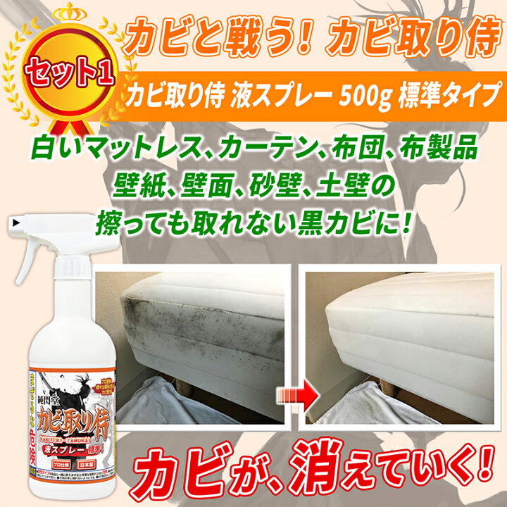 楽天市場 カビ取り 防カビ カビ撃退セット１ カビ取り侍液スプレー500g標準タイプと防カビ侍アルコールタイプ350mlのセット 部屋の壁紙 布製のマット 布団 ソファ カバー 砂壁 土壁 風呂の頑固なカビ 細菌を強力に除去して防カビ塗料でカビ防止 じゅんせんどうのカビ洗剤