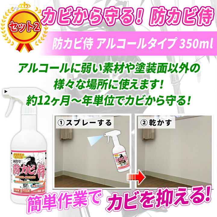 楽天市場 カビ取り 防カビ カビ撃退セット１ カビ取り侍液スプレー500g標準タイプと防カビ侍アルコールタイプ350mlのセット 部屋の壁紙 布製のマット 布団 ソファ カバー 砂壁 土壁 風呂の頑固なカビ 細菌を強力に除去して防カビ塗料でカビ防止 じゅんせんどうのカビ洗剤