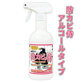 カビ 防カビ 防カビ侍アルコールタイプ 350ml /非塩素系の強力な防カビ剤で風呂や部屋の壁紙 クロス 漆喰 珪藻土 畳や木材の家具 押入れ タンス ベッド ゴムパッキン 布団 マットやエアコンを長くて3年間防止/除菌 防カビスプレーでカビの悪臭を消臭 掃除 対策を/BZ-Y350