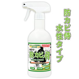 カビ 防カビ防カビ侍水性タイプ 350g /非塩素系でノンアルコールの強力な防カビ剤で部屋の壁紙や木材の押入れ タンス 下駄箱 クローゼットやカーペット マットレス 布団 和室の畳をカビ対策 /防カビ侍の中で安全性が高い防カビスプレーで簡単にカビ予防 カビ防止 /BZ-S350