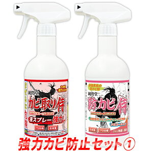 カビ取り 防カビ 強力カビ防止セット1 /カビ取り侍液スプレー強力タイプと防カビ侍アルコールタイプのセット /強力なカビ取り剤でお風呂 キッチン 部屋の壁紙 コンクリート 外壁 漆喰 珪藻