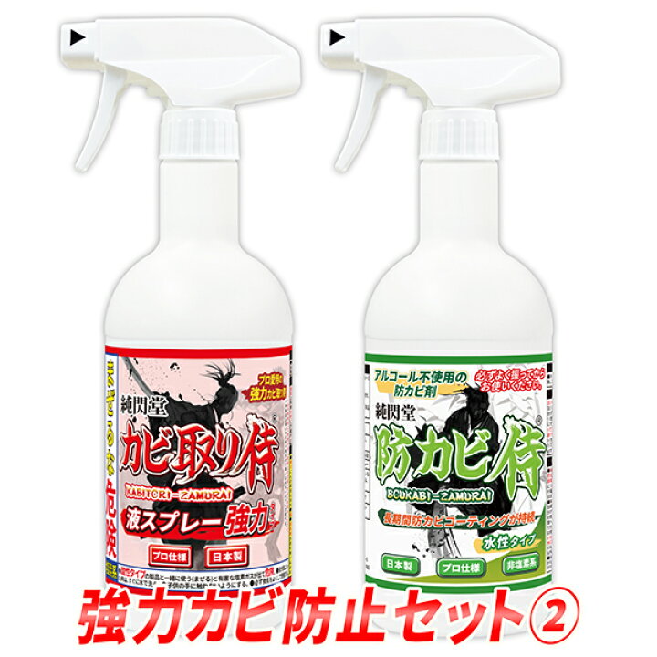 楽天市場 カビ取り 防カビ 強力カビ防止セット２ カビ取り侍液スプレー強力タイプと防カビ侍水性タイプのセット 強力なカビ取り剤で部屋の壁 天井 台所 キッチンや和室の漆喰 珪藻土の黒カビ アオカビを除去してノンアルコールのカビ防止剤で対策 カビ洗剤で掃除 Kz