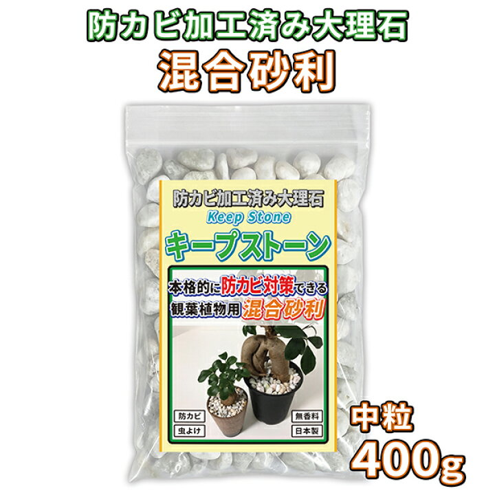 楽天市場 植物 観葉植物 混合砂利 中粒 400g 防カビ加工済み大理石 キープストーン 防カビ加工した化粧石で土のカビ防止 植木鉢 プランターの カビ対策とカビ予防 部屋 室内 屋外の観葉植物を白カビからガードしてインテリアを維持 マルチング材や虫よけにも