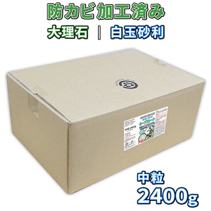 楽天市場 植物 観葉植物 白玉砂利 中粒 2400g 防カビ加工済み大理石 キープストーン 防カビ加工した化粧石で土のカビ防止 植木鉢 プランターの カビ対策とカビ予防 部屋 室内 屋外の観葉植物を白カビからガードしてインテリアを維持 マルチング材や虫よけにも 楽天市場 植物 観葉植物 白玉砂利 中粒 2400g 防カビ加工済み大理石 キープストーン 防カビ加工した化粧石で土のカビ防止 植木鉢 プランターの カビ対策とカビ予防 部屋 室内 屋外の観葉植物を白カビからガードしてインテリアを維持 マルチング材や虫よけにも