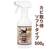 カビ取り剤 カビ取り侍 液スプレー 500g ソフトタイプ (茶色ラベル)／部屋の木材 木製品 家具 木枠 窓枠 …