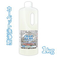 強力 カーペットクリーナー / カーペット洗浄剤 清結 1kg / カーペット タイルカーペット 絨毯の垢や皮脂…