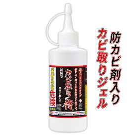 カビ カビ取り カビ取り侍 ジェルタイプ 防カビ剤入り 200g / お風呂 浴室 キッチンのゴムパッキン タイル目地 コーキングの黒カビや赤カビを強力に除去する業務用クラスの高濃度なカビ取りジェル！さらに強力なカビ防止剤配合
