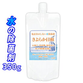 気化式加湿器専用の除菌剤 きよらか日和 350g / 1Lに1gと少ない使用量で大型の大容量加湿器でもコストを削減して除菌・抗菌・消臭ができます。タンクに入れるだけでミストをキレイに。また冷風機・除湿器とお風呂、洗濯機の水にも使えます / KY-H350