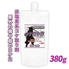 コケ除去剤 コケ取り侍 380kg 濃縮タイプ／非塩素系のコケ取り剤でブロック塀 玄関 外壁 コンクリート ベランダなどの苔を強力に除去！10倍濃縮タイプで広範囲の青コケに対応！残留効果付きで次の苔の繁殖を防止／KZ-MS03
