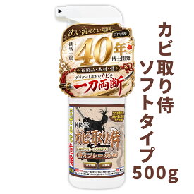 カビ カビ取り剤 カビ取り侍 液スプレー 500g ソフトタイプ (茶色)／風呂から部屋のカーテン 布製品 マットレス 木材 家具 木枠 合板 窓枠 押入れ クローゼット タンス ベッド 布団 棚 壁紙 和室の畳など幅広く可能／水洗い不要で簡単に掃除ができるカビ用 洗浄剤／KZ-LS05T