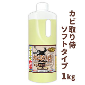 カビ カビ取り剤 カビ取り侍 液タイプ 1kg ソフトタイプ 木材・畳向け(茶色ラベル)／室内の木製品 家具 木枠 窓サッシ クローゼット 棚 ベッド 壁紙 床下収納 布 カーテン 布団 シーツと和室の押入れ 合板 木板の黒カビ 青カビ 白カビを強力に除去 消臭するカビ用クリーナー