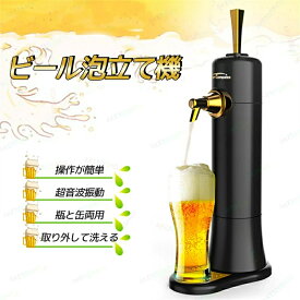 ビールサーバー 家庭用 超音波 ビアサーバー 卓上 ビール サーバー ビールフォーマー ビール泡立て器 ビール泡メーカー 生ビール 黒ビール クラフトビール 極上の泡 缶ビール 瓶ビール対応 330ml 350ml 500ml お手入れ簡単 宅飲み お家飲み キャンプ フェス レジャー