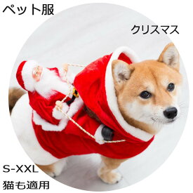 猫服 犬服 仮装 可愛いサンタクロース ペット服 変身コスチューム立ちぐるみ 犬コスプレ ペットコスプレ ペット用かぶりもの 出掛け おしゃれ 犬服 ドッグウェア 記念撮影 クリスマスパーティー 新年 お祝い