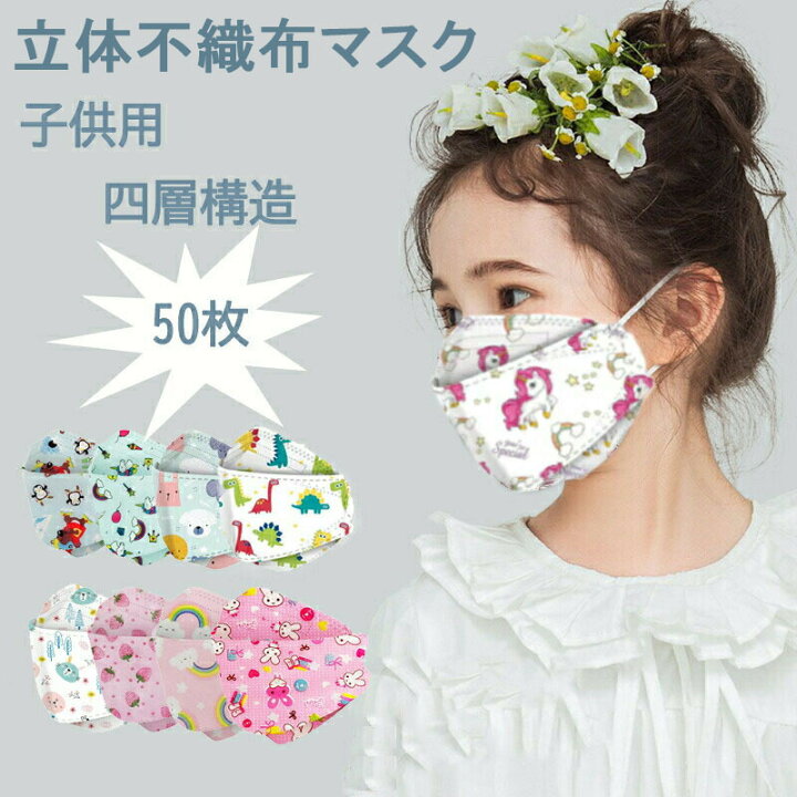 楽天市場 マスク 子供用 不織布 マスク 50枚セット カラー 不織布 柄 3d立体 Mask 柳葉型 4層構造 魚型 不織布 使い捨てマスク 不織布 マスク ジュンのショップ 楽天市場 マスク 子供用 不織布 マスク 50枚セット カラー 不織布 柄 3d立体 Mask 柳葉型 4層構造 魚型 不織布 使い捨てマスク 不織布 マスク ジュンのショップ