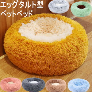 ペットベッド 猫 ベッド 冬 犬ベッド 猫ベッド ドーム型 丸型 クッション ドーナツ ぐっすり眠る 猫用 小型犬用 もこもこ 暖かい 滑り止め 防寒 寒さ対策 洗濯可能 子犬 猫用 サイズ選択可 ピ