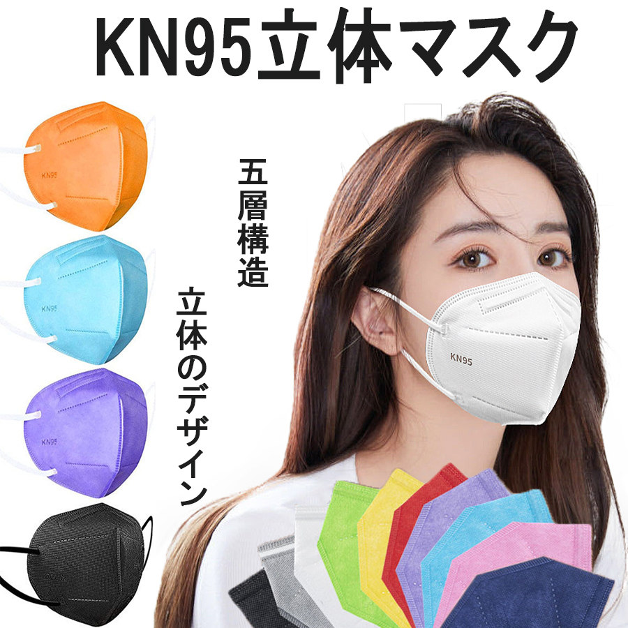 グランドセール kn95 マスク 100枚 大人用 立体 おとな用 立体マスク 5層 使い捨て 不織布マスク 3D立体 kn95マスク ホワイト  ブラック ブルー 不織布