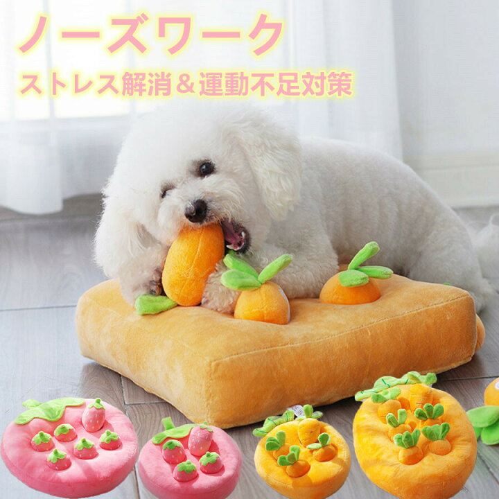 楽天市場 ノーズワーク 犬のおもちゃ 犬 おもちゃ 人参 犬 知育玩具 にんじん イチゴ畑 犬 知育玩具 ノーズワーク ぬいぐるみ おやつ隠し 訓練毛布 分離不安対策 ストレス解消 集中力向上 嗅覚訓練 運動不足解消 食いすぎる対策 いちご パイナップル ウサギ 犬のおもちゃ