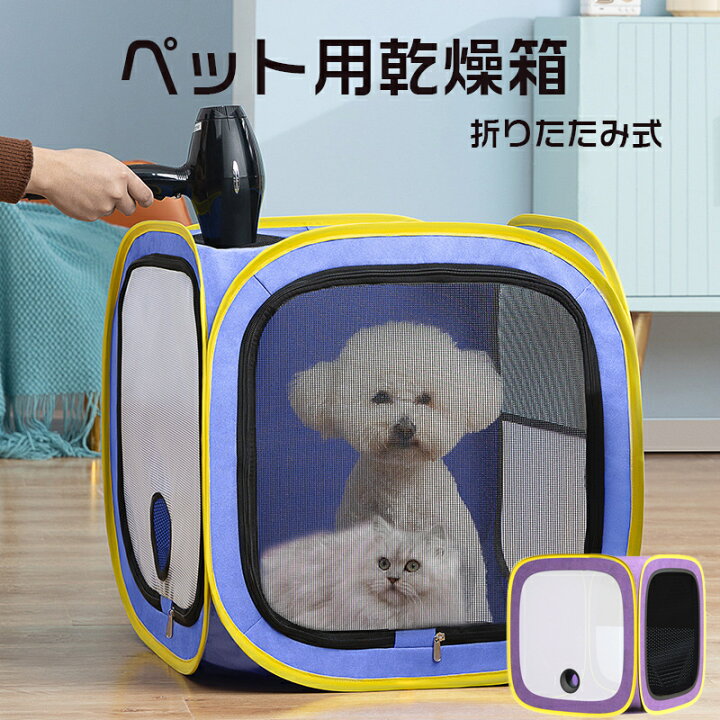 楽天市場】ペット ドライヤー ボックス ペット乾燥ボックス 乾燥箱 