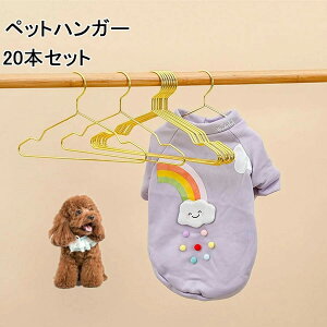 「幅22センチ」ペット ハンガー 【20本セット】犬服ハンガー ペット用ハンガー 洋服 金属製 猫 犬 送料無料 ペットハンガー 小さい 小型 コンパクト ペット いぬ イヌ ねこ ネコ 小型犬 中型