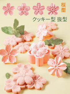 【ランキング1位入賞】クッキー型 抜型 クッキー型 桜 花 さくら お菓子 製菓 手作り かわいい 桜 花びら プレゼント お花見 お弁当 花型 クッキー ケーキ カフェ グッズ パーティー デート