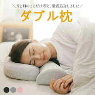 【 SALE】【★人気商品★】枕 ストレートネック 首こり 肩こり【首と肩のことだけを考えたダブル枕プラス…