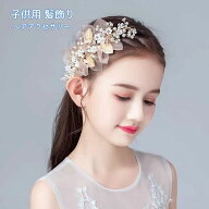 髪飾り 子供 女の子 ヘアアクセサリー 花 パール レース ピアノ キッズ 七五三 誕生日 発表会 入園式 卒…