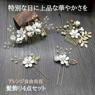 髪飾り 4点セット ヘアピン コーム かんざし パール 白 花 結婚式 成人式 卒業式 和装 洋風 着物 留袖 振…
