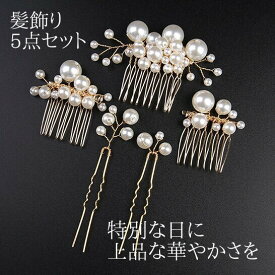 髪飾り 5点セット ヘアピン コーム かんざし パール 結婚式 成人式 卒業式 和装 洋風 着物 留袖 振袖 訪問着 色打掛 袴 浴衣 ゴールド ヘアアクセサリー お呼ばれ 前撮り 日本髪 30代 40代 50代