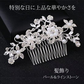 髪飾り かんざし パール 花 キラキラ 結婚式 成人式 卒業式 和装 洋風 着物 留袖 振袖 訪問着 色打掛 袴 浴衣 シルバー ヘアアクセサリー お呼ばれ 日本髪
