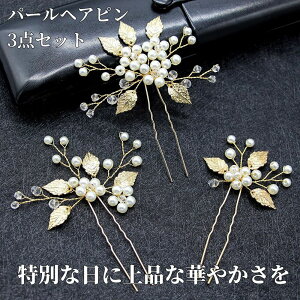 髪飾り 3点セット ヘアピン かんざし パール 白 花 結婚式 成人式 卒業式 和装 洋風 着物 留袖 振袖 訪問着 色打掛 袴 浴衣 シルバー ゴールド ヘアアクセサリー お呼ばれ 前撮り 日本髪 30代 40