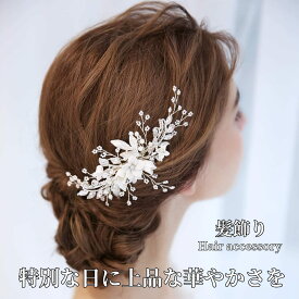 髪飾り かんざし パール 白 花 結婚式 成人式 卒業式 和装 洋風 着物 留袖 振袖 訪問着 色打掛 袴 浴衣 シルバー ヘアアクセサリー お呼ばれ 前撮り 日本髪 30代 40代 50代