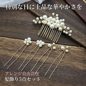 髪飾り 5点セット ヘアピン コーム かんざし パール 白 花 結婚式 成人式 卒業式 和装 洋風 着物 留袖 振袖 訪問着 色打掛 袴 浴衣 ゴールド ヘアアクセサリー お呼ばれ 前撮り 日本髪 30代 40代 50代