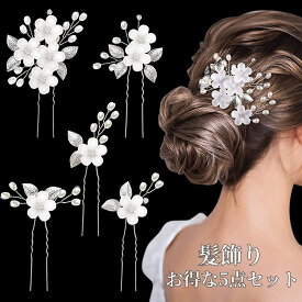 髪飾り 5点セット ヘアピン かんざし パール クリアフラワー 白 花 結婚式 成人式 卒業式 和装 洋風 着物 留袖 振袖 訪問着 色打掛 袴 浴衣 シルバー ゴールド ヘアアクセサリー お呼ばれ 前撮り 日本髪 40代 50代