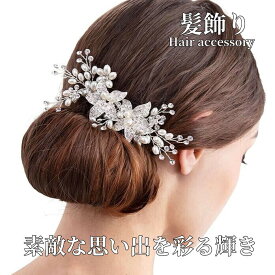 髪飾り かんざし パール コーム 結婚式 成人式 卒業式 和装 和服 洋風 着物 留袖 振袖 訪問着 色打掛 袴 浴衣 シルバー ヘアアクセサリー お呼ばれ 前撮り 日本髪 30代 40代 50代