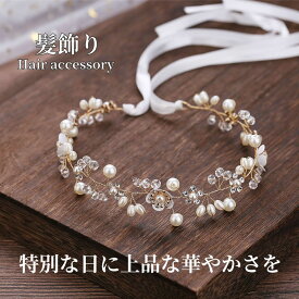 髪飾り カチューシャ パール 白 花 結婚式 成人式 卒業式 ウエディング ブライダル 和装 洋風 着物 振袖 袴 浴衣 ゴールド ヘアアクセサリー お呼ばれ 前撮り 日本髪 20代 30代 40代
