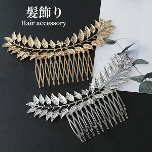 髪飾り かんざし メタル コーム 結婚式 成人式 卒業式 和装 洋風 着物 留袖 振袖 訪問着 色打掛 袴 浴衣 シルバー ゴールド ヘアアクセサリー お呼ばれ 前撮り 日本髪 30代 40代 50代