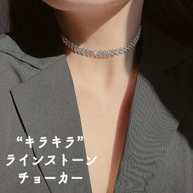 チョーカー ラインストーン 短め ネックレス シルバー レディース 延長チェーン 短め 結婚式 普段使い カジュアル キラキラ