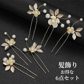 髪飾り 6点セット ヘアピン かんざし パール 白 花 結婚式 成人式 卒業式 和装 洋風 着物 留袖 振袖 訪問着 色打掛 袴 浴衣 ゴールド ヘアアクセサリー お呼ばれ 前撮り 日本髪 30代 40代 50代