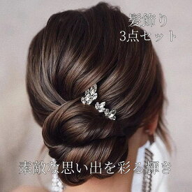 髪飾り 3点セット ヘアピン かんざし 結婚式 成人式 卒業式 和装 洋風 着物 留袖 振袖 訪問着 色打掛 袴 浴衣 シルバー ヘアアクセサリー お呼ばれ 本髪