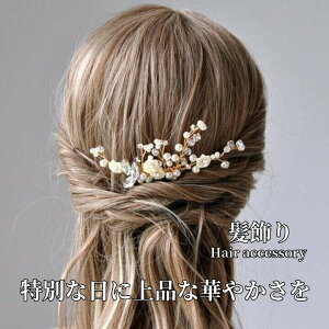 髪飾り かんざし 花 パール 結婚式 成人式 卒業式 和装 洋風 着物 留袖 振袖 訪問着 色打掛 袴 浴衣 ゴールド ヘアアクセサリー お呼ばれ 前撮り 日本髪 30代 40代 50代