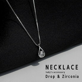 ネックレス ドロップ しずく型 涙型 ジルコニア 金属アレルギー対応 サージカルステンレス シルバー レディース アクセサリー 普段使い おしゃれ シンプル 細い