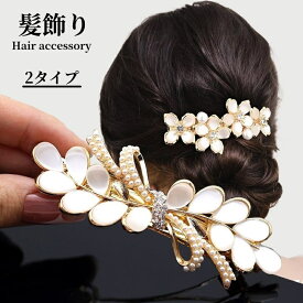 髪飾り ヘアクリップ バレッタ パール 真珠 結婚式 成人式 卒業式 和装 洋風 着物 留袖 振袖 訪問着 色打掛 袴 浴衣 ゴールド ヘアアクセサリー お呼ばれ 前撮り 日本髪 ハーフアップ 30代 40代 50代