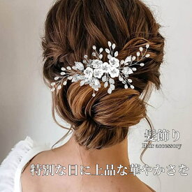 髪飾り かんざし パール 白 花 結婚式 成人式 卒業式 和装 洋風 着物 留袖 振袖 訪問着 色打掛 袴 浴衣 シルバー ゴールド ヘアアクセサリー お呼ばれ 前撮り 日本髪 30代 40代 50代